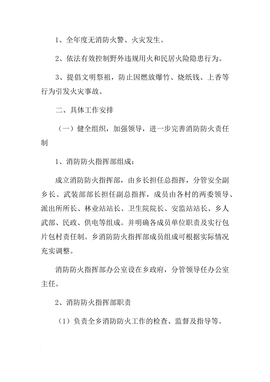 xx乡消防防火总体预案 .docx_第2页