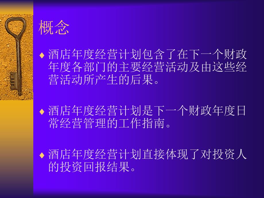 酒店年度经营计划制订的标准_第2页