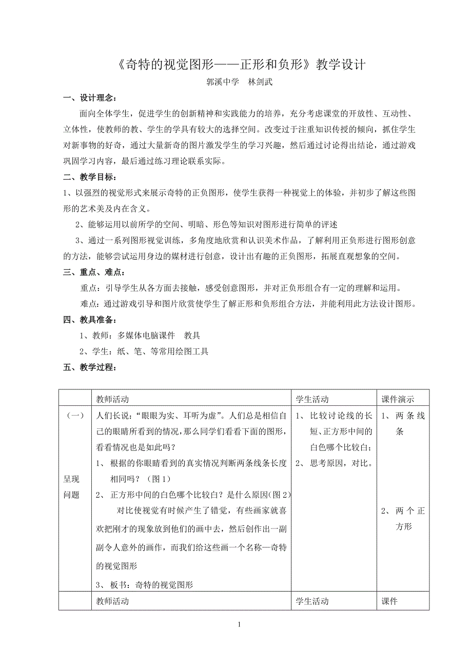 奇特的视觉图形正形和负形教学设计_第1页