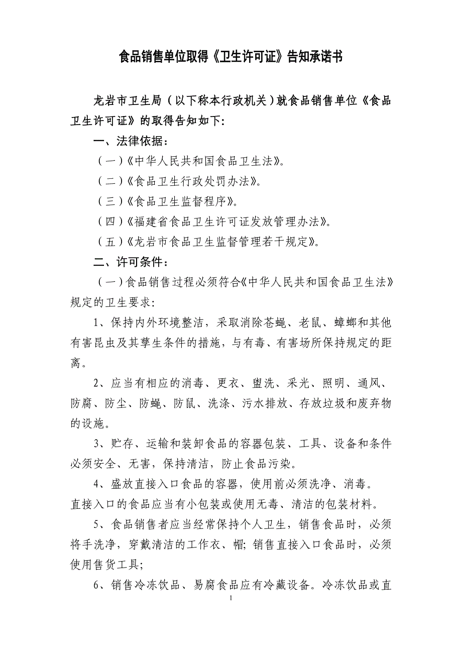 食品销售单位取得《卫生许可证》告知承诺书_第1页