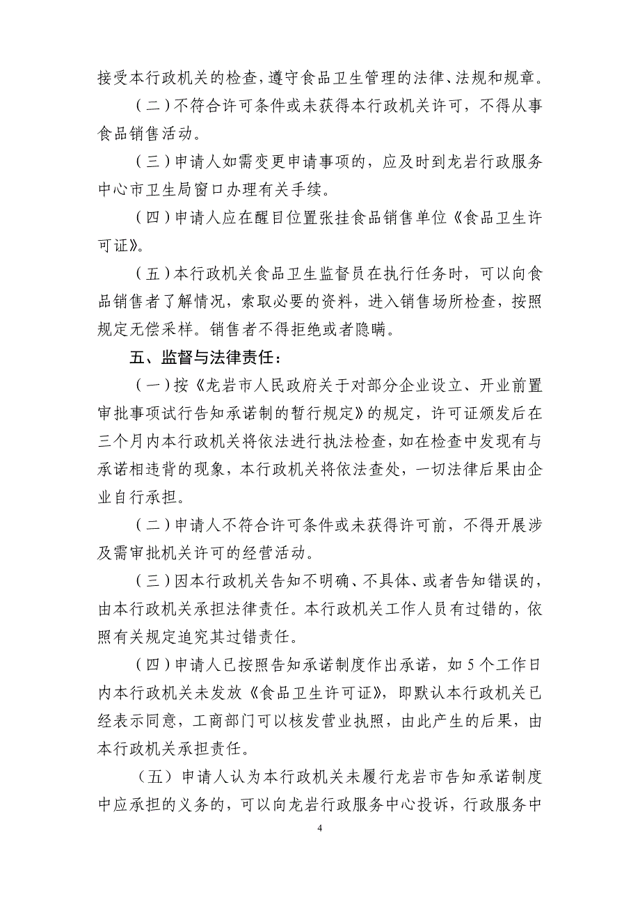 食品销售单位取得《卫生许可证》告知承诺书_第4页