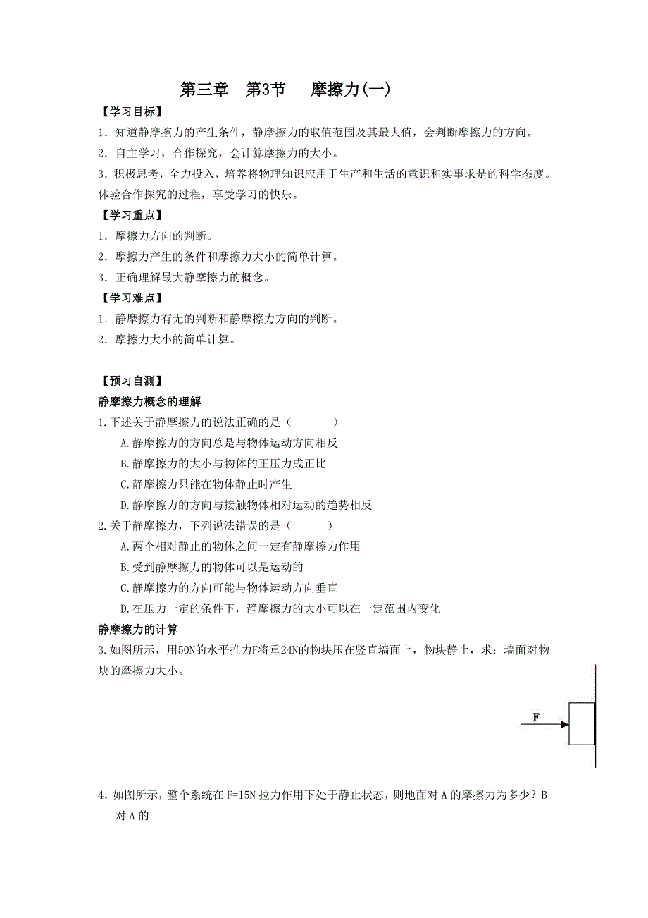 吉林省人教版高中物理必修一学案：第三章 第3节 摩擦力（一）_第1页