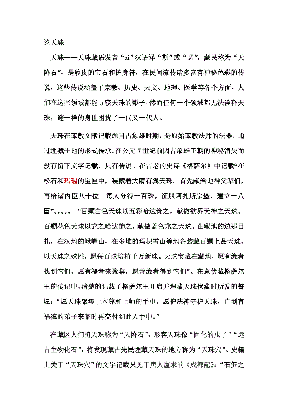 纵观历史论天珠_第1页