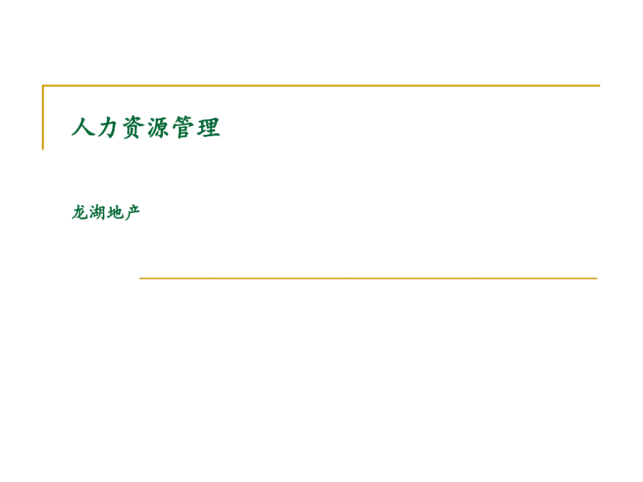 企业集团管控模式研究之三十四龙湖人力资源管理费_第1页