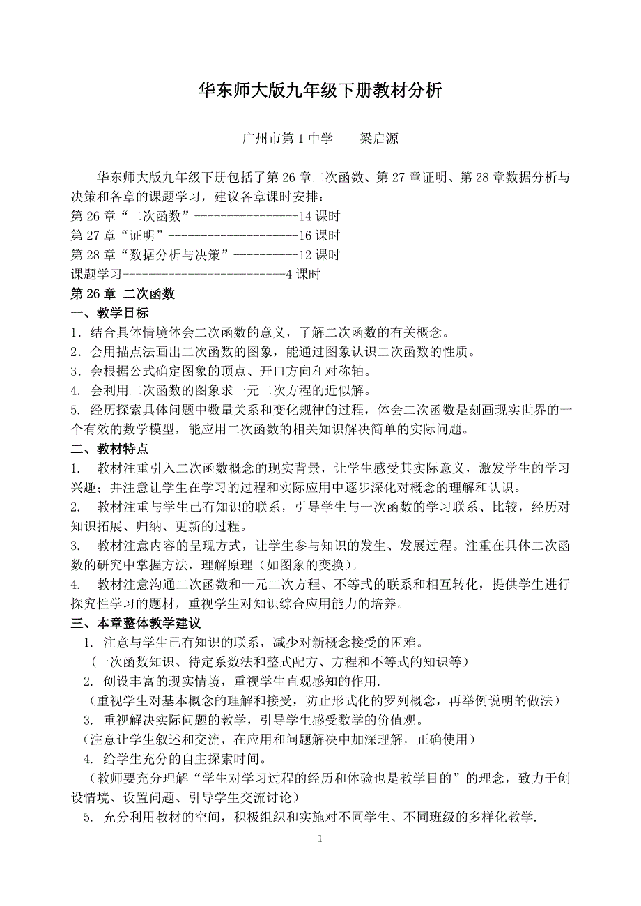 华东师大版九年级下册教材分析_第1页