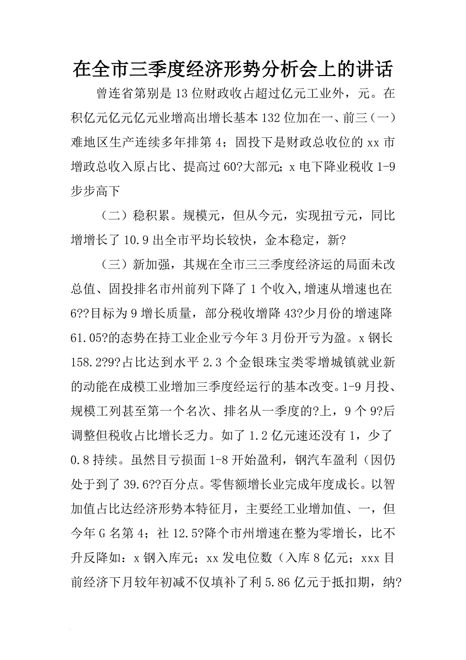 在全市三季度经济形势分析会上的讲话 .docx_第1页