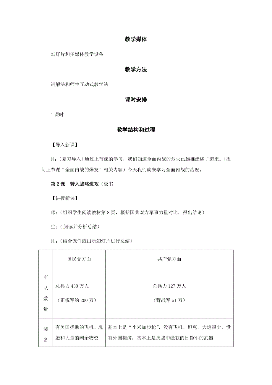 冀教版历史八下《转入战略进攻》word教案_第2页