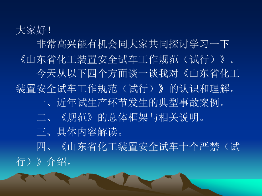 《化工装置安全试车工作规范》(讲座-zjz)_第2页