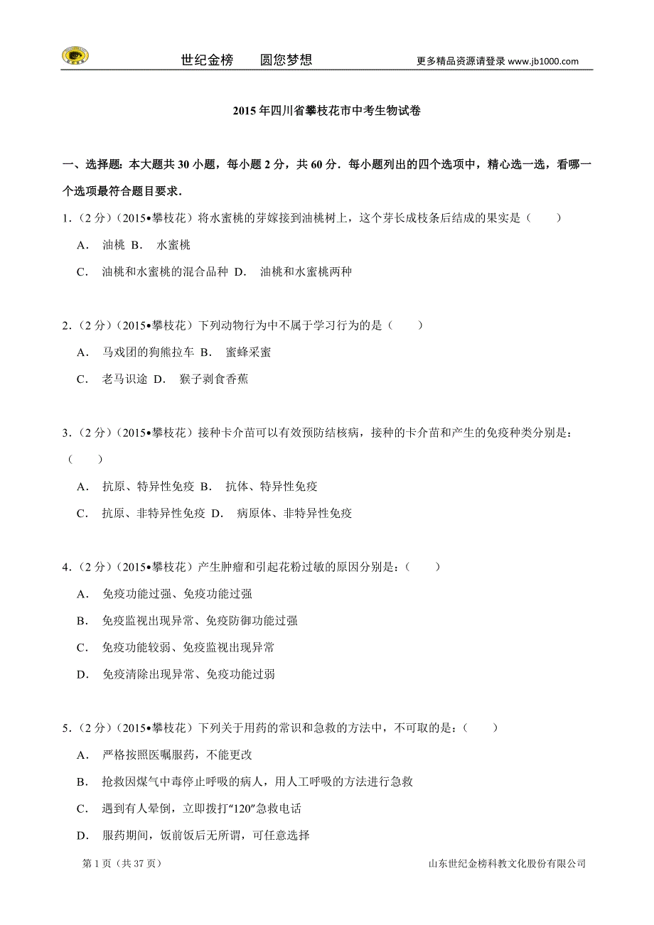 四川省攀枝花市中考生物试题（word版，含解析）_第1页