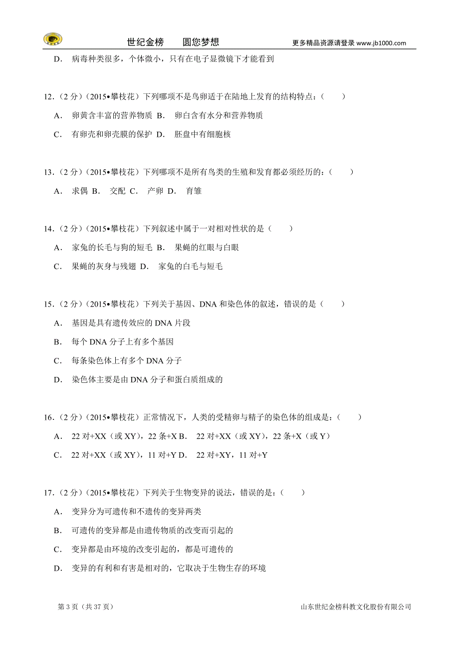 四川省攀枝花市中考生物试题（word版，含解析）_第3页