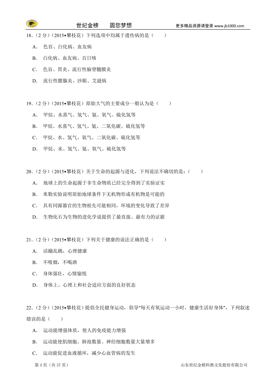 四川省攀枝花市中考生物试题（word版，含解析）_第4页