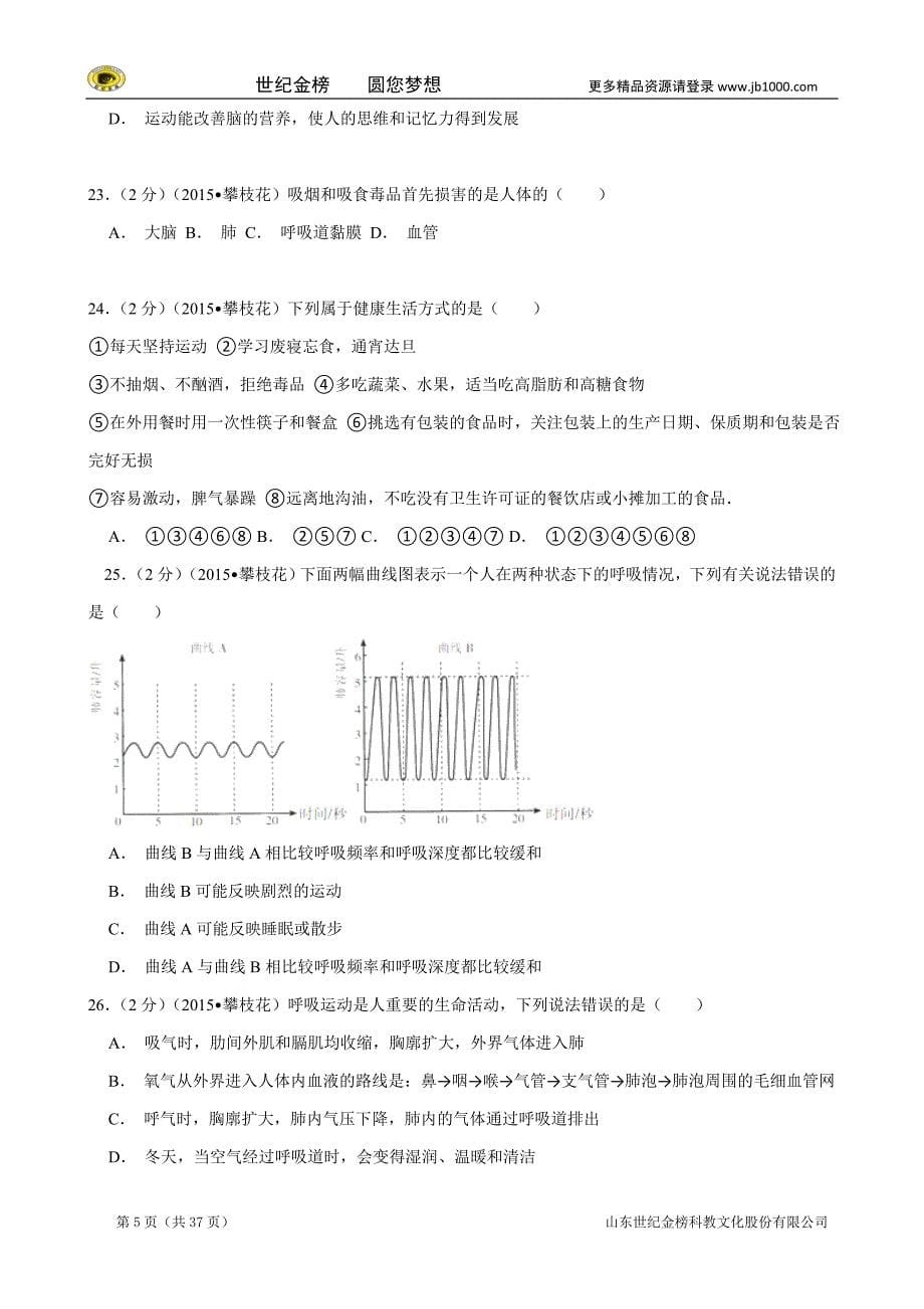 四川省攀枝花市中考生物试题（word版，含解析）_第5页