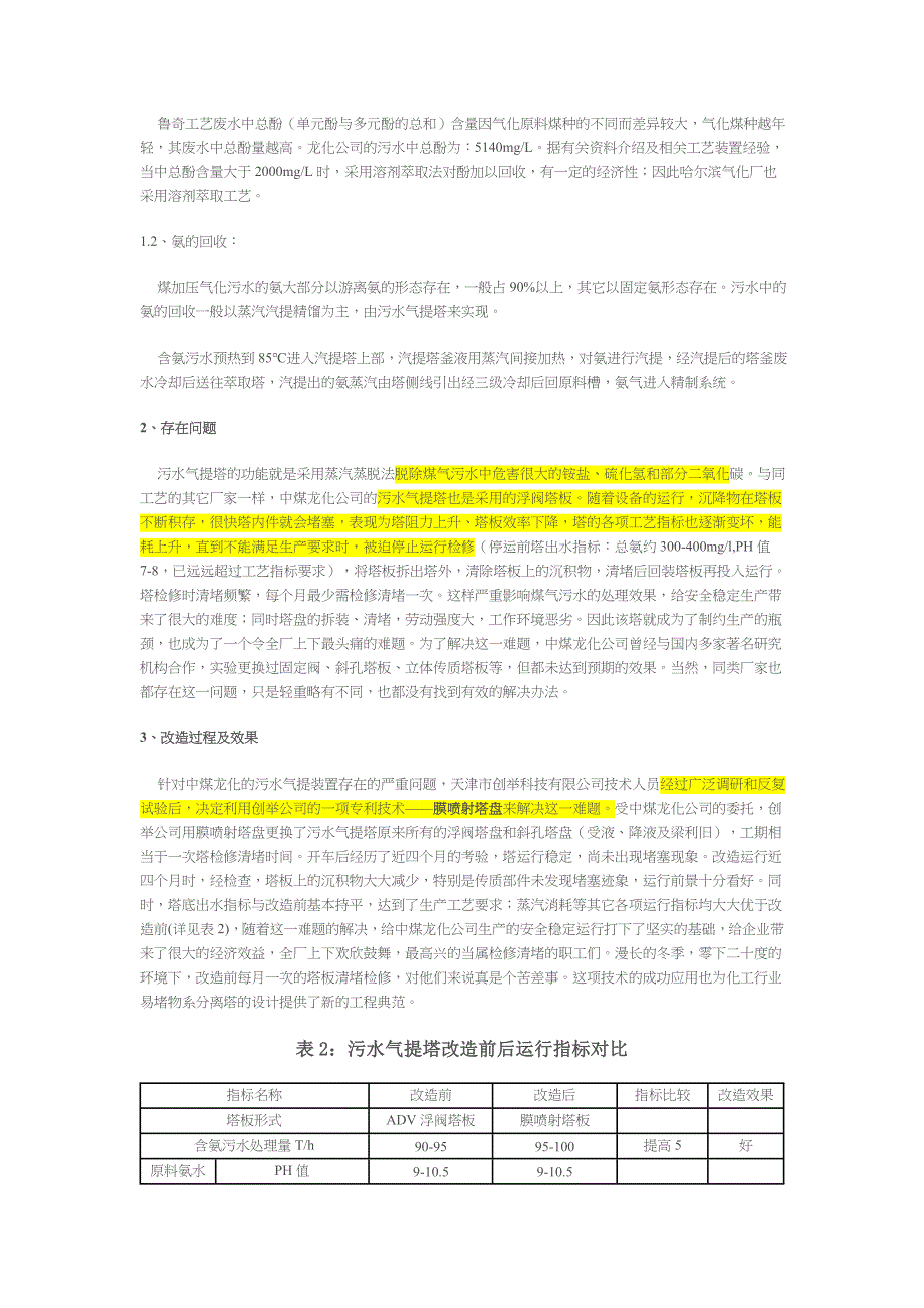 鲁奇煤制气工艺中污水气提塔易堵塞的改造小结_第2页