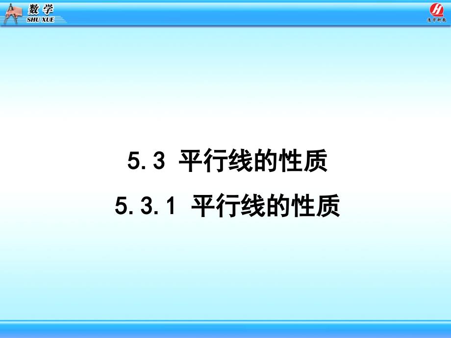 【兴趣数学】5.3_平行线的性质课件1_第3页