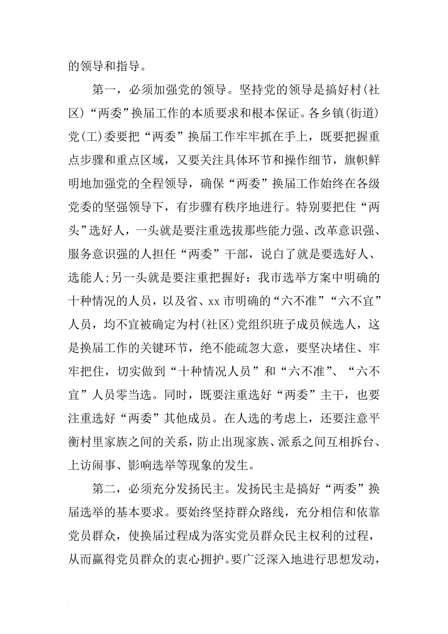 市（县）委书记在村（社区）两委换届工作动员会上的讲话 .docx_第4页