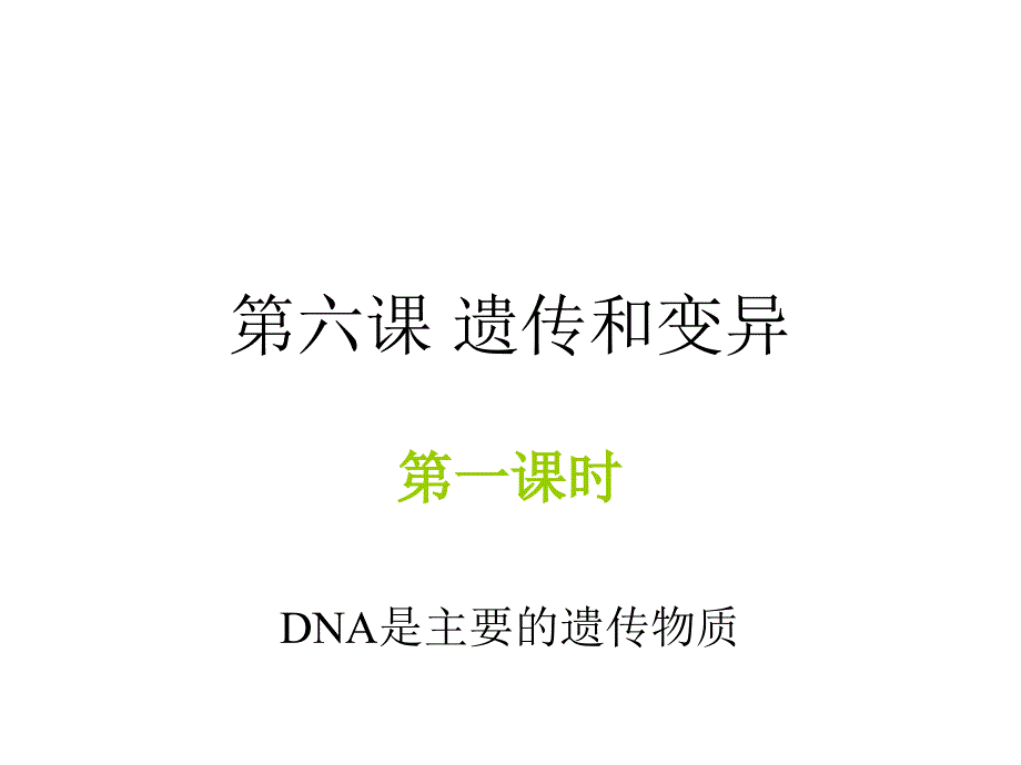 高一生物dna是主要的遗传物质1_第1页