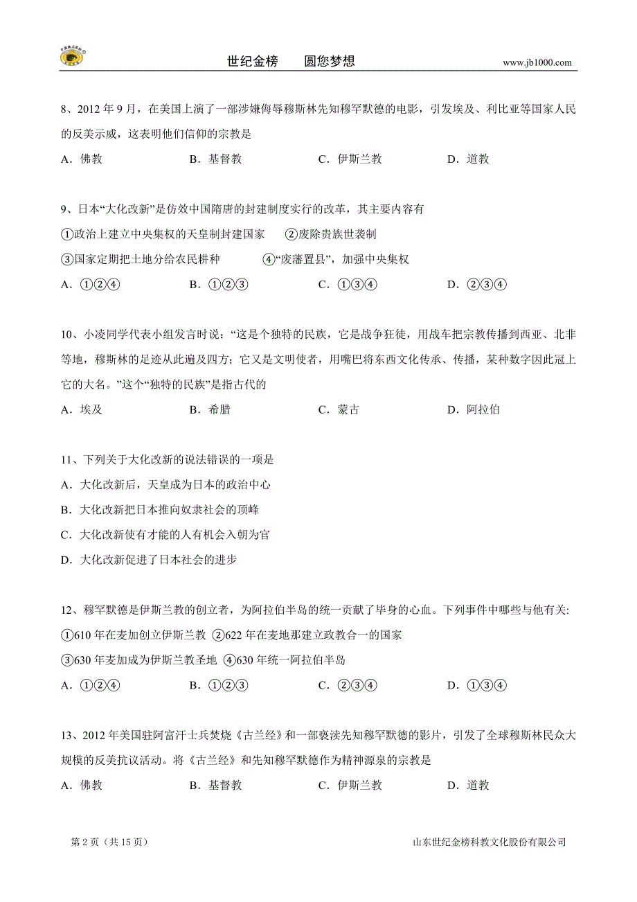 历史中考二轮复习专题卷--亚洲封建国家的建立_第2页