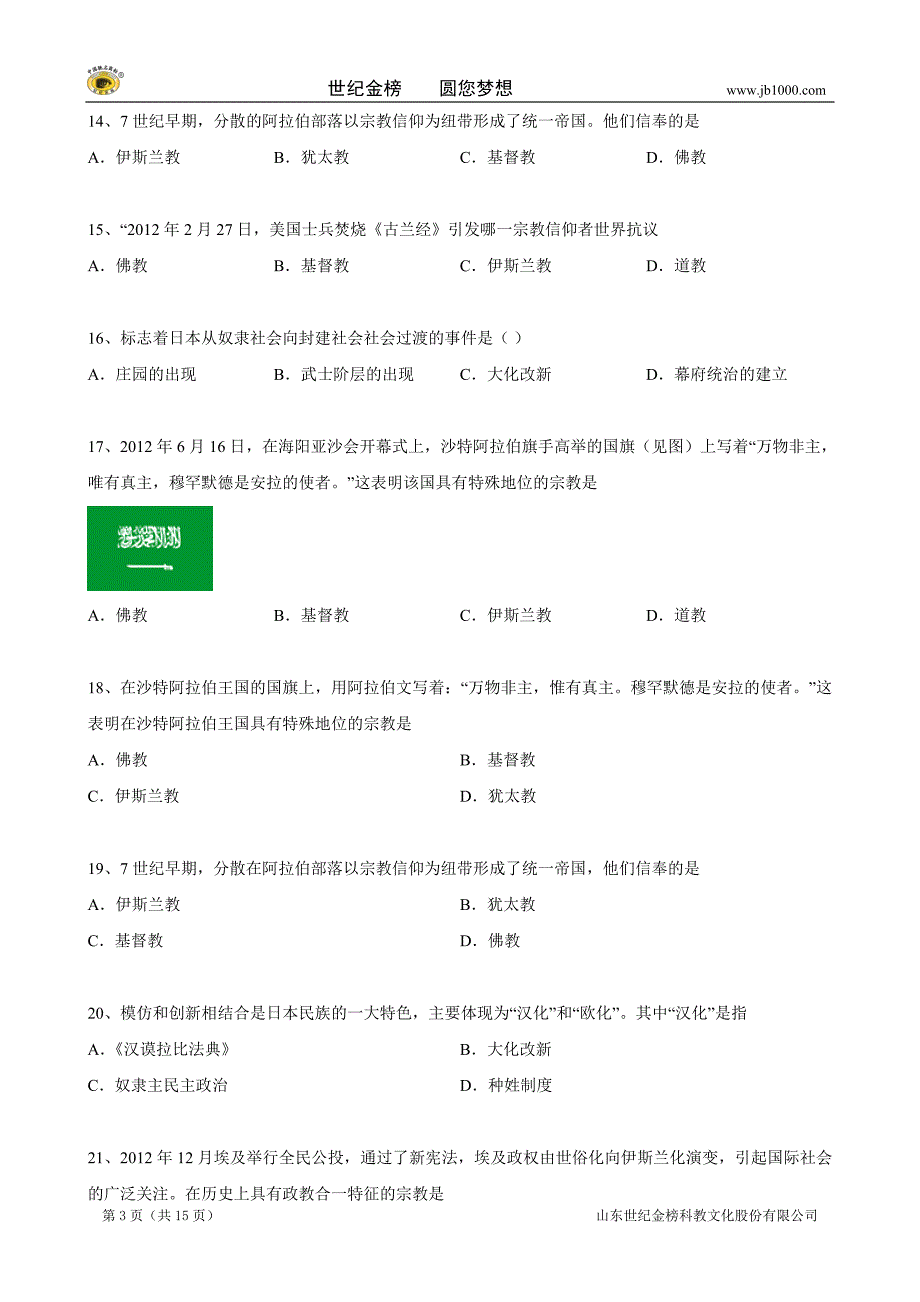 历史中考二轮复习专题卷--亚洲封建国家的建立_第3页