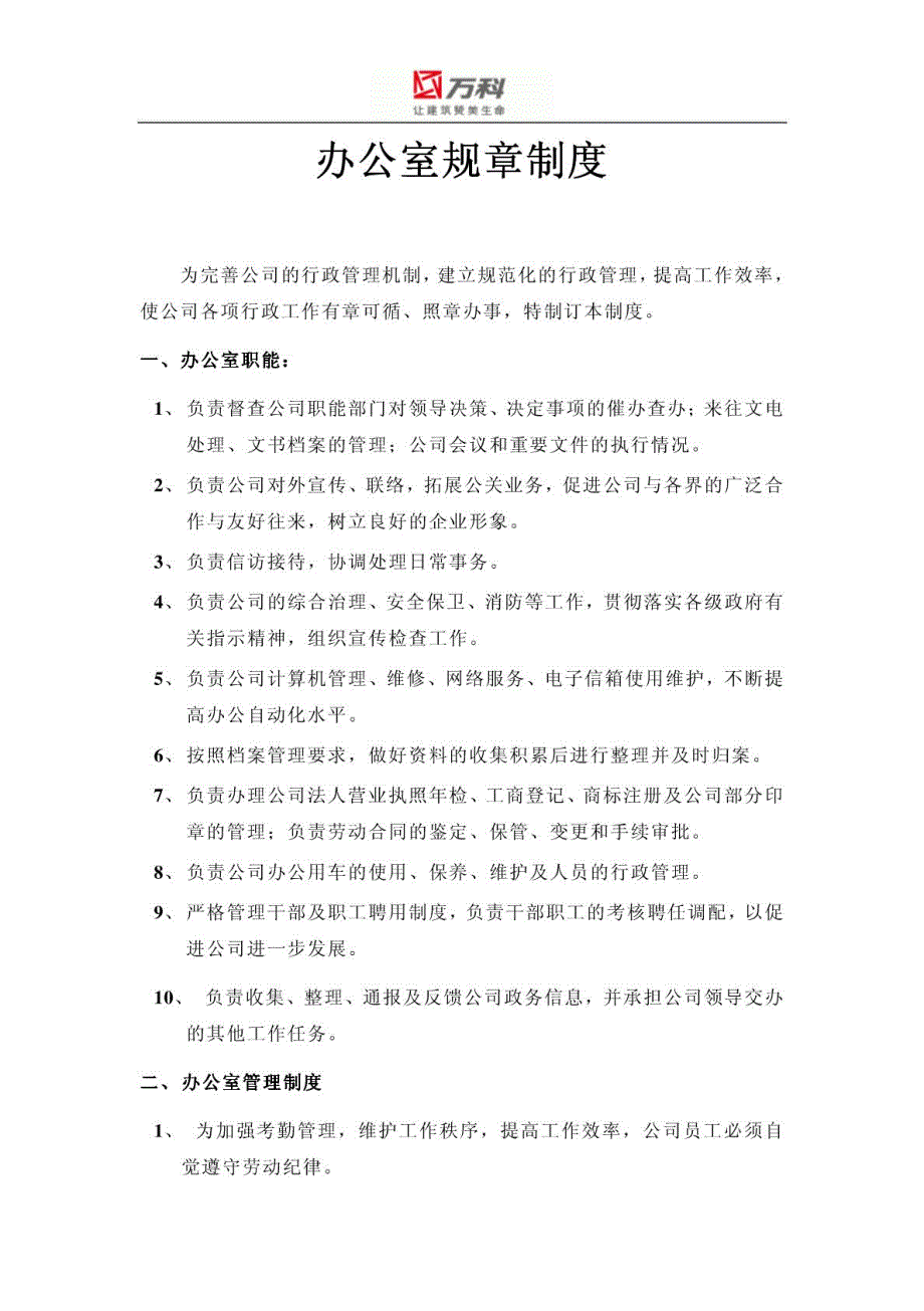 企业集团管控模式研究之三十二万科公司管理制度手册_第3页