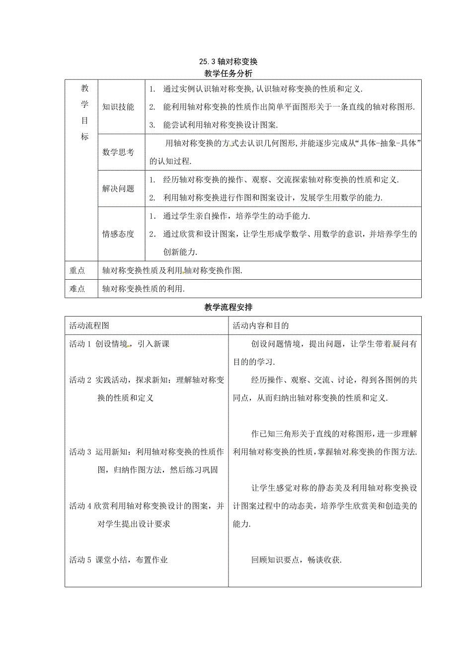 京教版九下25.3《轴对称变换》word教案_第1页