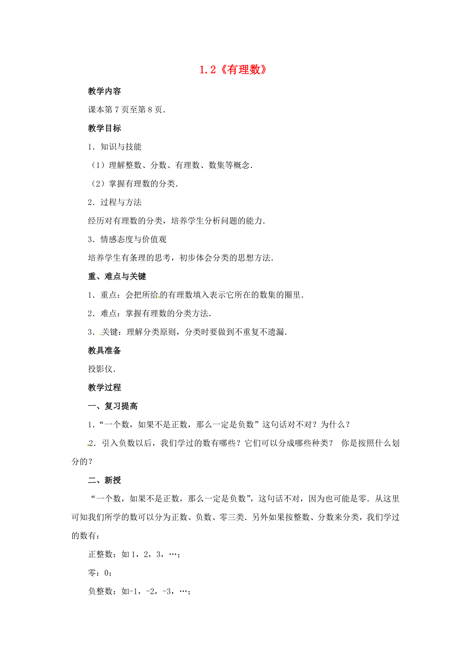 2017秋新人教版数学七上1.2《有理数》word教案_第1页