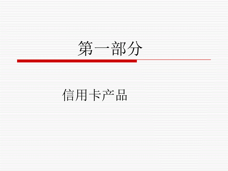 信用卡产品推介_第2页