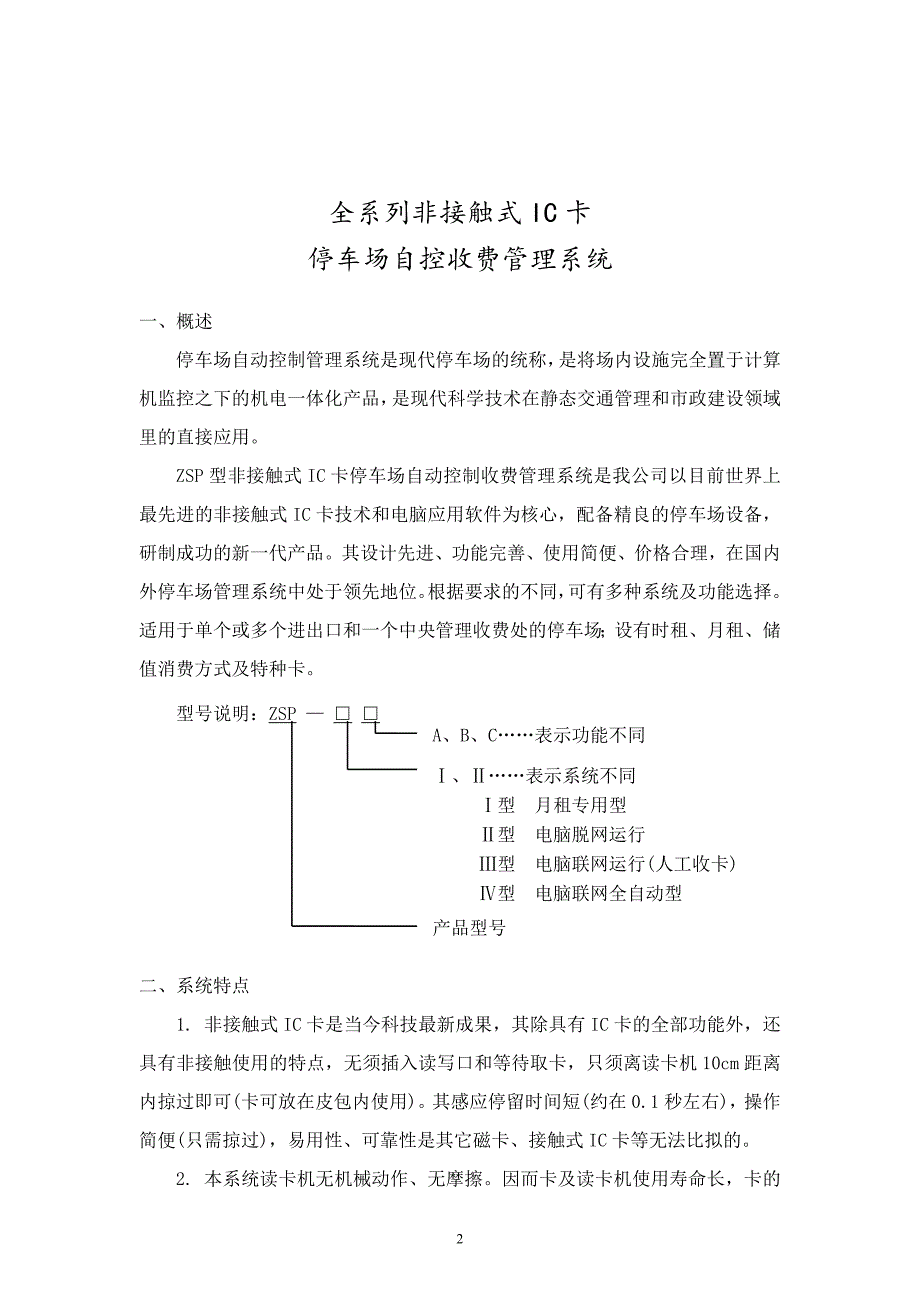 非接触式IC卡停车场自控收费管理系统选型说明_第3页