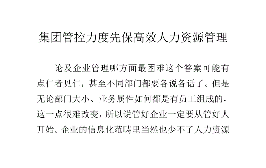 集团管控力度先保高效人力资源管理_第1页