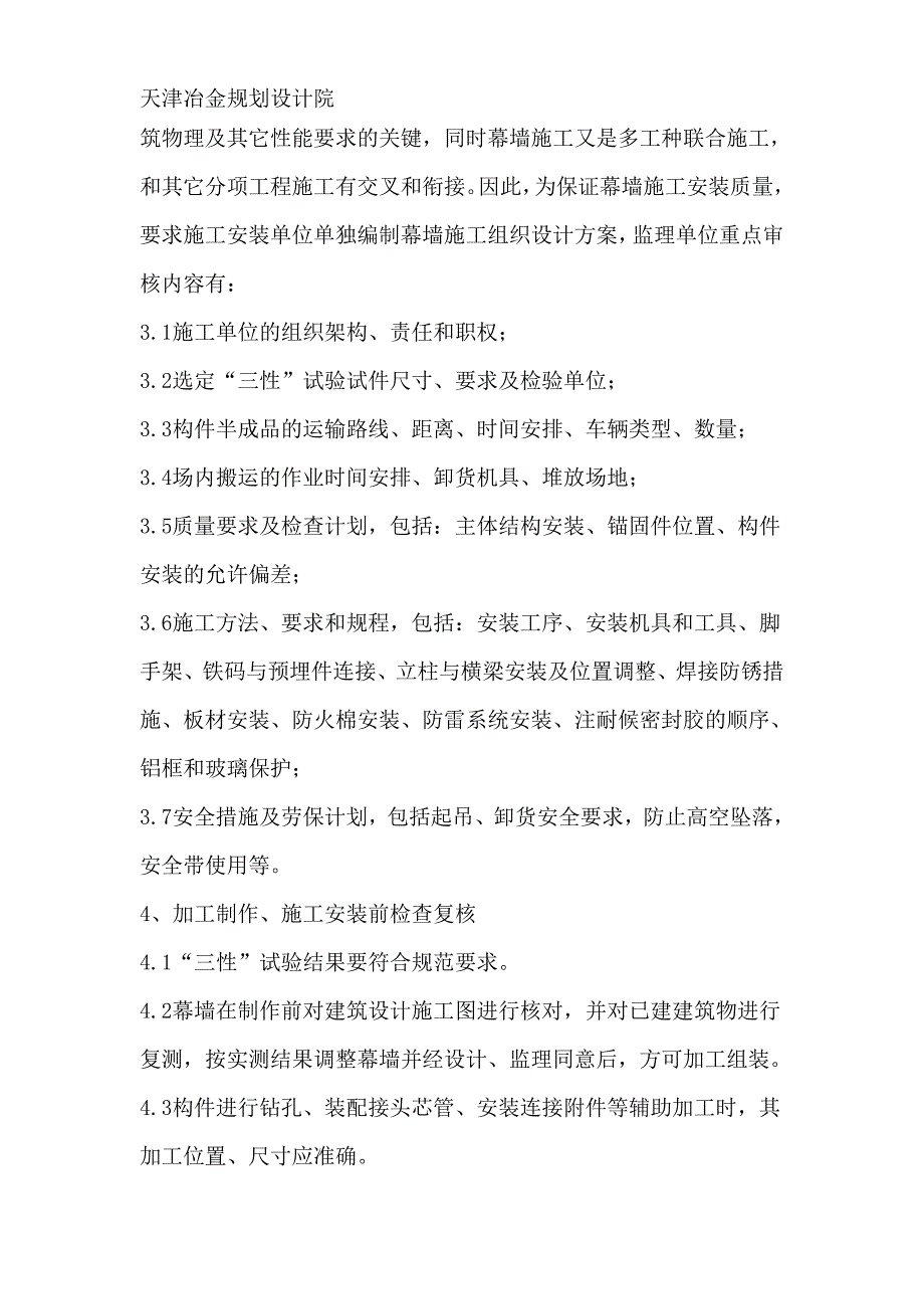 商务区幕墙工程监理_第4页