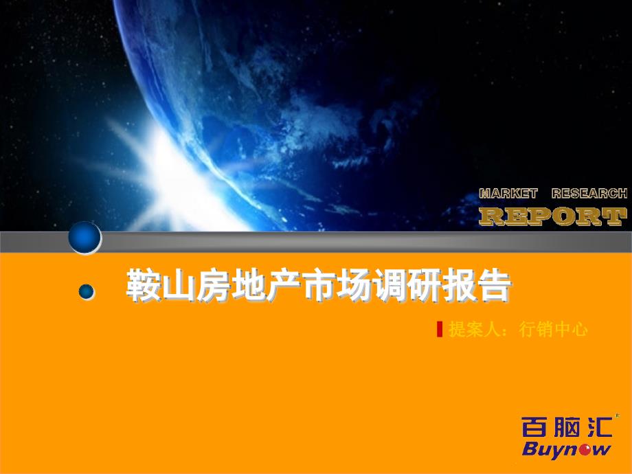 鞍山市房地产市场调研报告_第1页