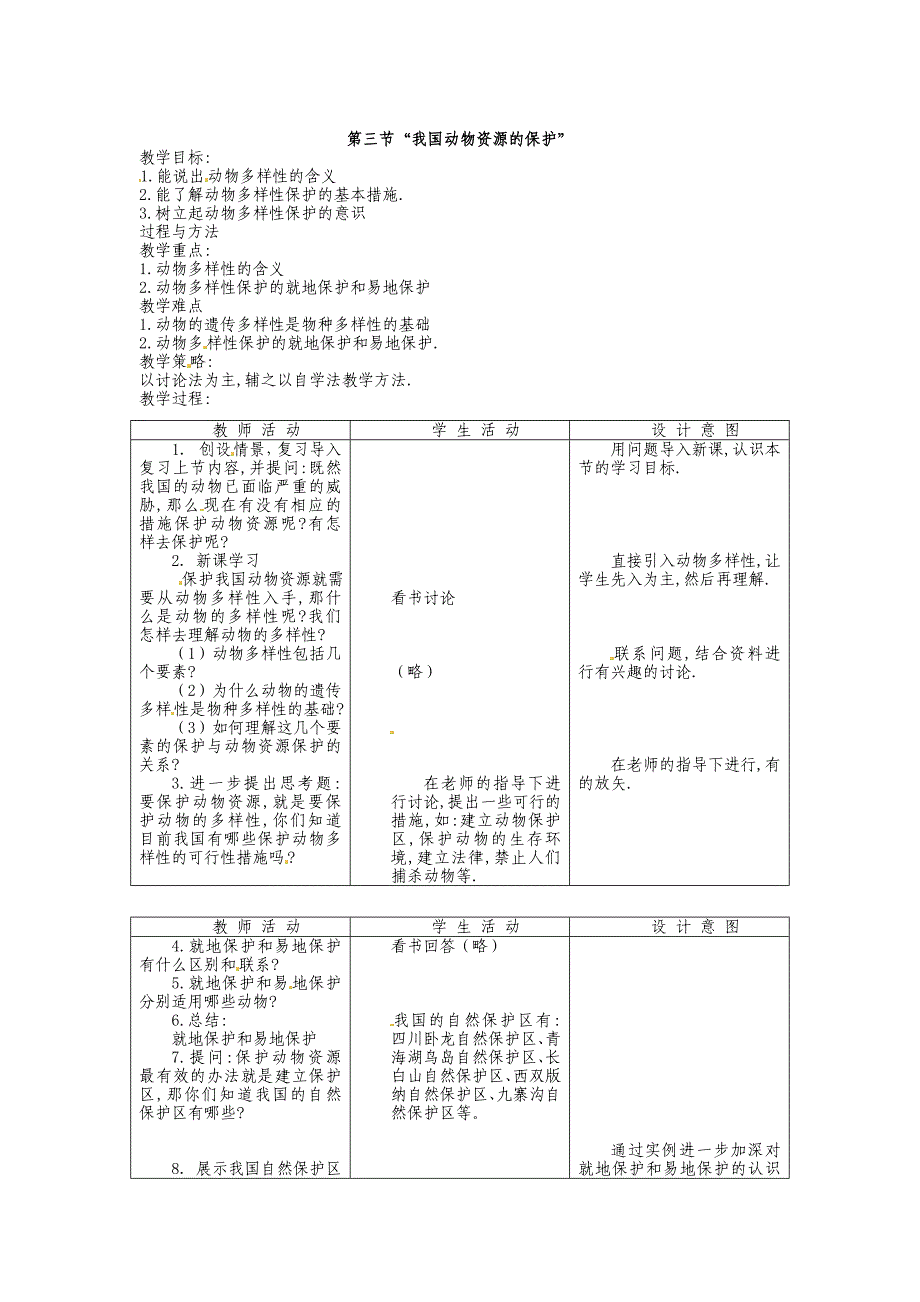 北师大版八上《我国动物资源的保护》word教案_第1页