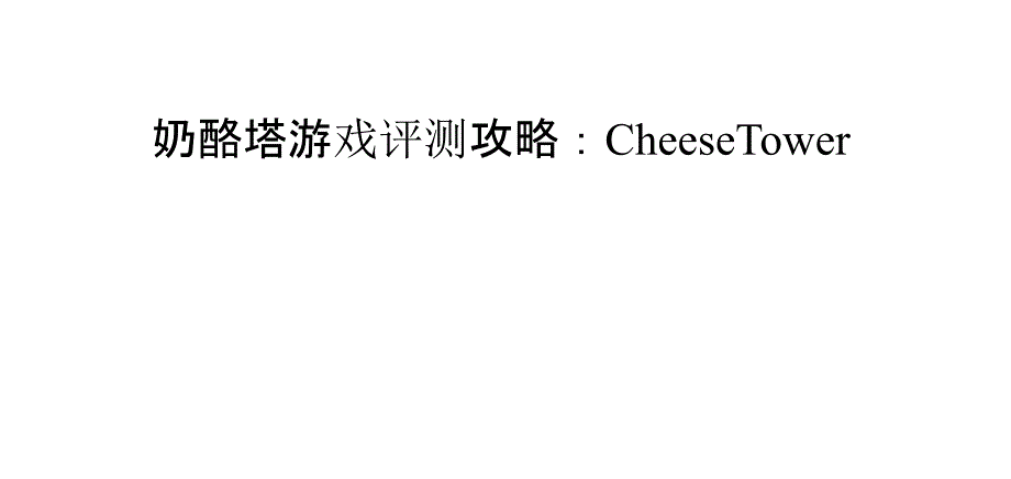 奶酪塔游戏评测攻略cheese tower_第1页