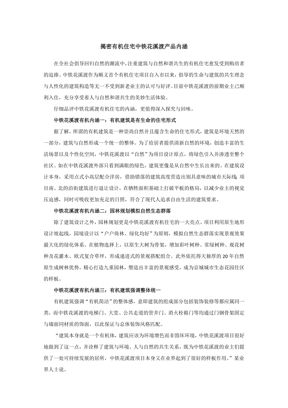 揭密有机住宅中铁花溪渡产品内涵_第1页