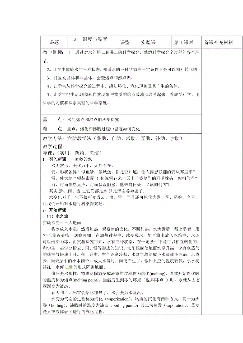 2018沪科版物理九年级12.1《温度与温度计》word教案_第1页