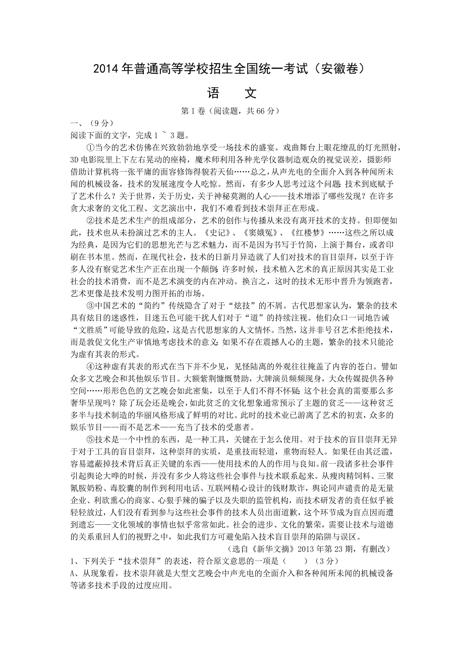 安徽高考语文试卷+完整标准答案_第1页