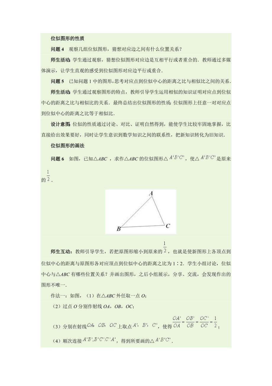 2018春人教版数学九下27.3《位似》word教学设计_第4页