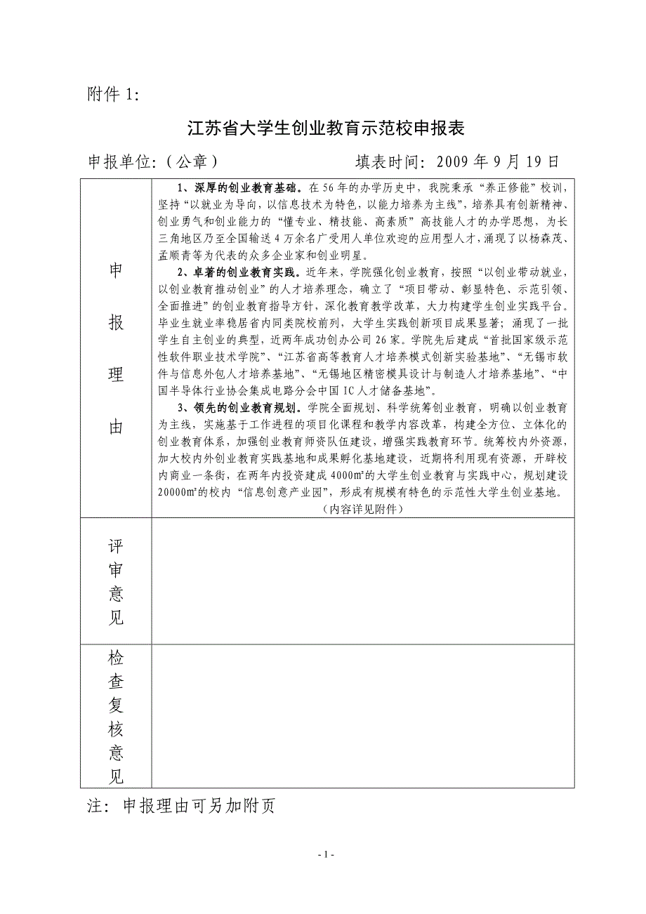 江苏省大学生创业教育示范校申报表_第1页