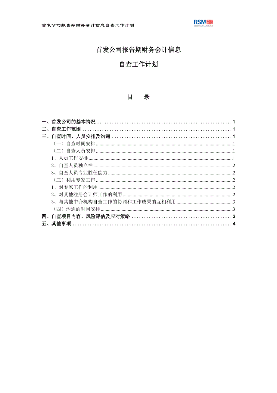 参考资料首发公司报告期财务会计信息自查工作计划_第1页