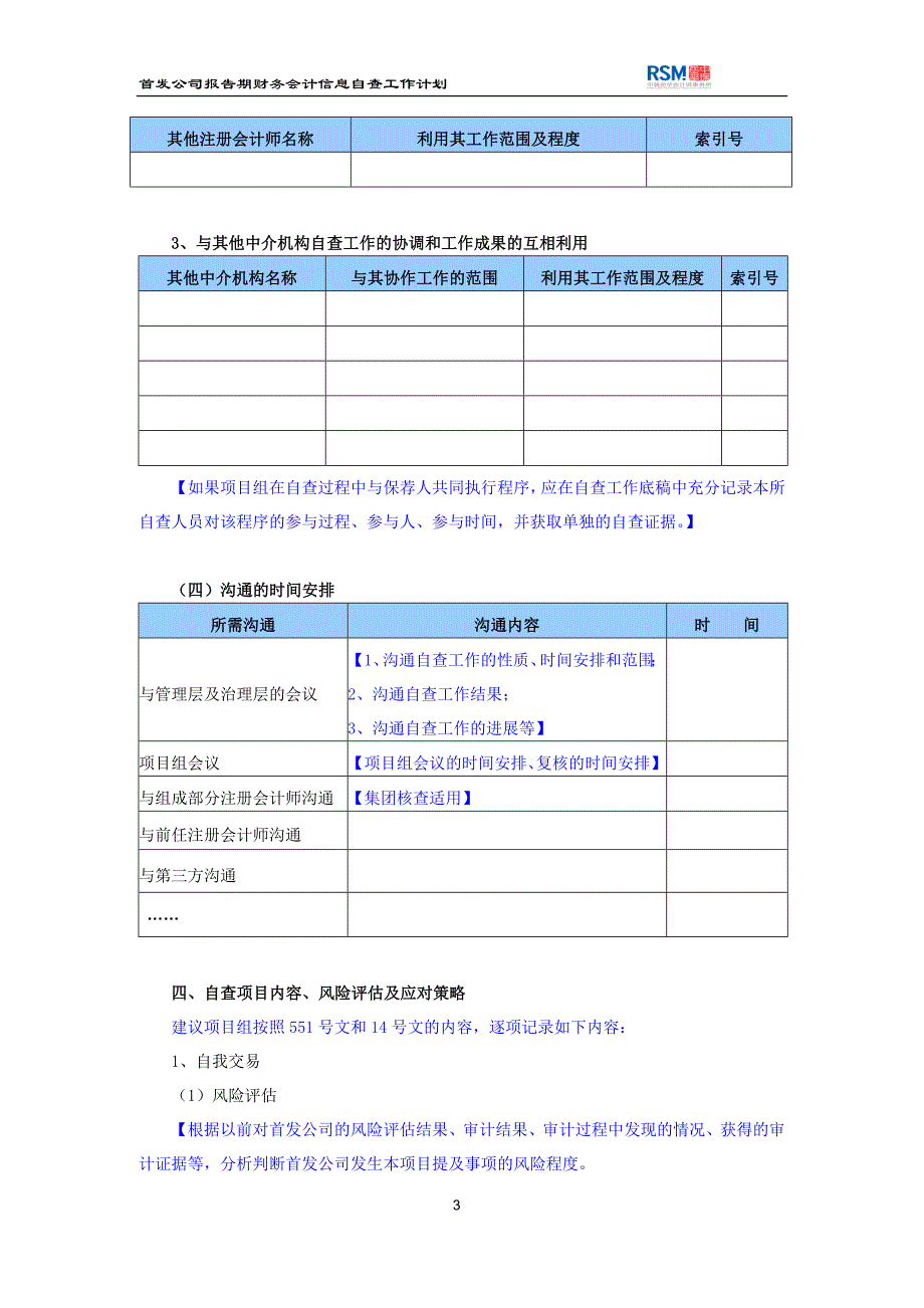 参考资料首发公司报告期财务会计信息自查工作计划_第4页