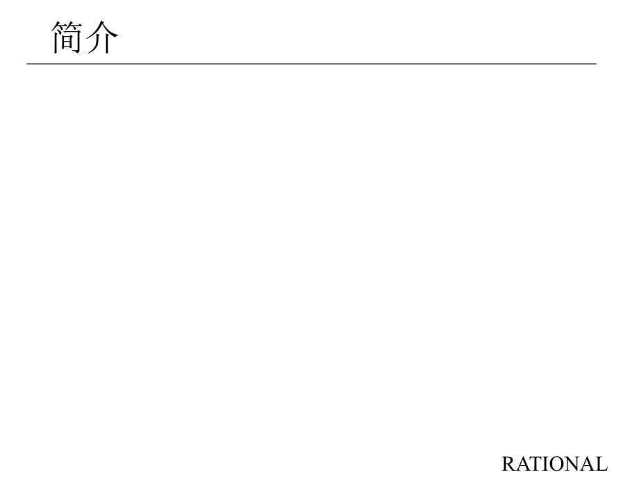 面向对象的可视化建模培训教程_第5页