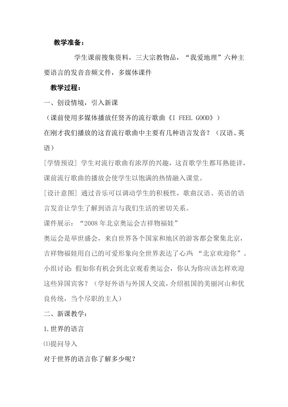 2017秋鲁教版地理六上4.2《世界的语言和宗教》word教学设计_第3页