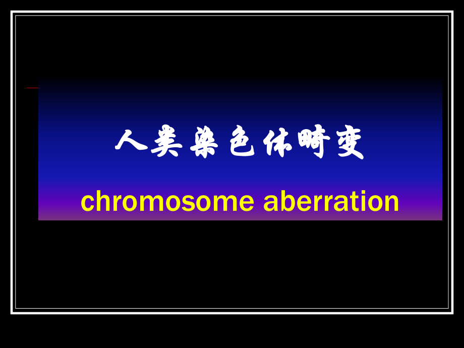 人类染色体畸变chromosome aberration_第1页