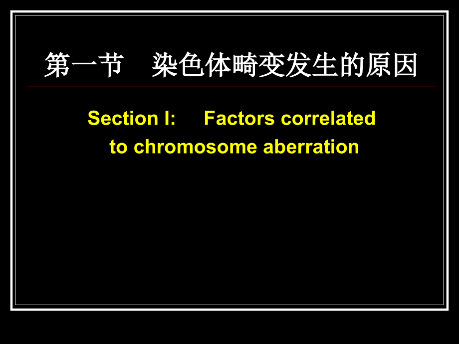 人类染色体畸变chromosome aberration_第4页