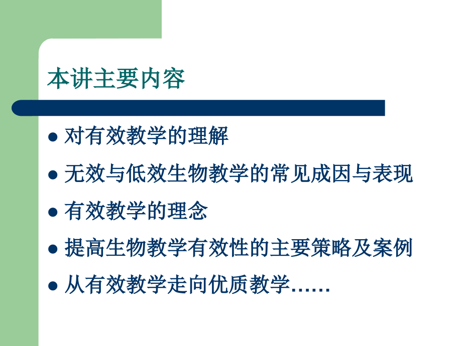 高中生物教学有效性的提高策略例析_第2页