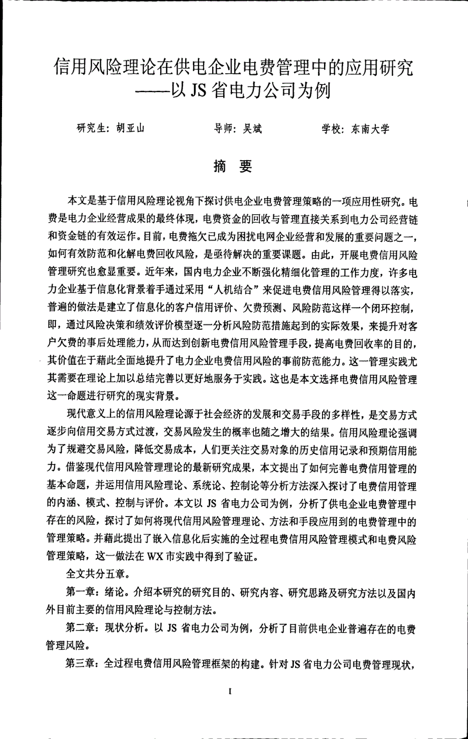 信用风险理论在供电企业电费管理中的应用研究——以JS省电力公司为例_第2页