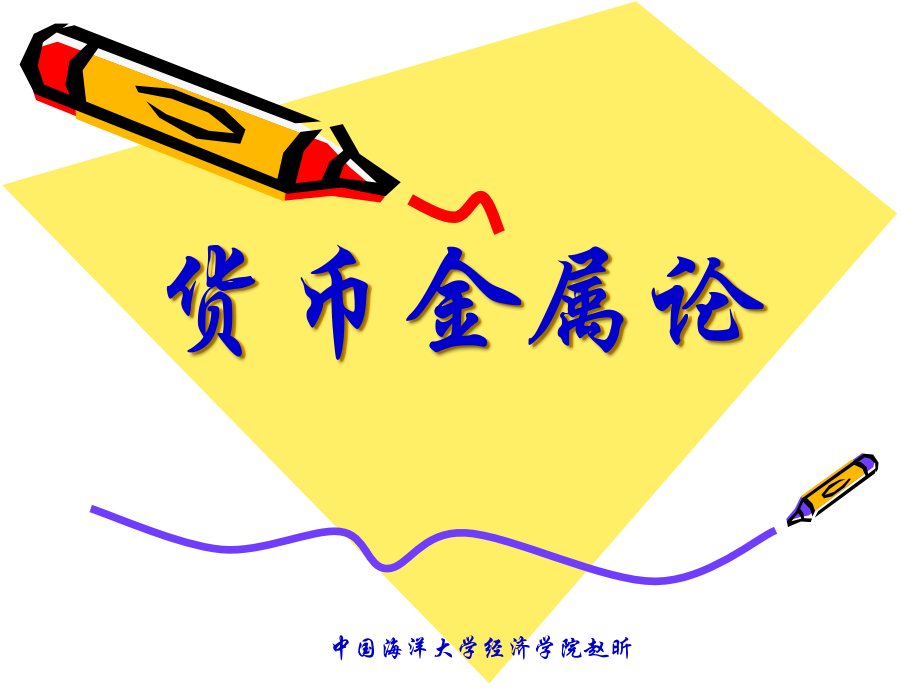 第一讲货币金属论_第1页