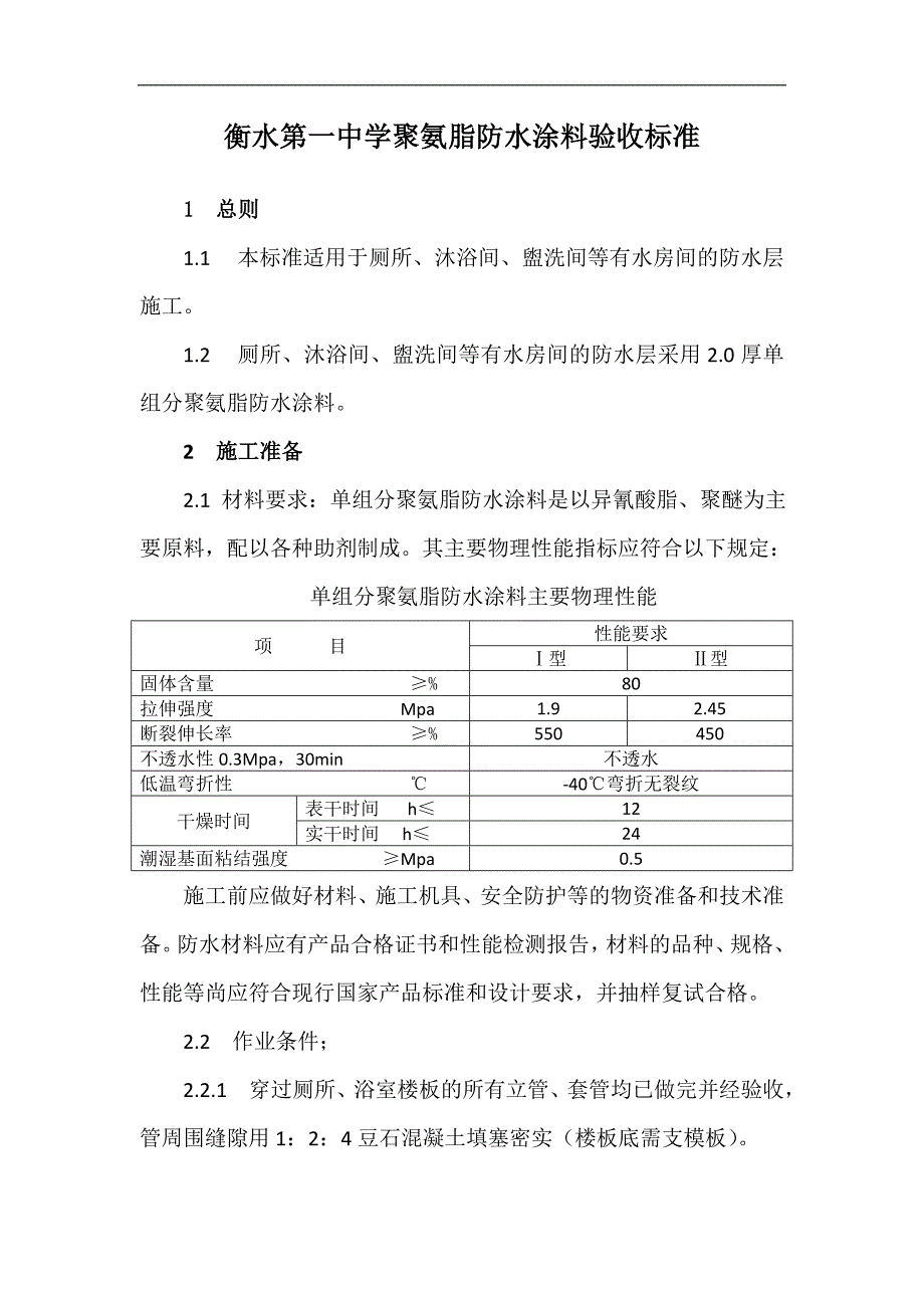 聚氨脂防水涂料施工工艺及验收标准_第1页