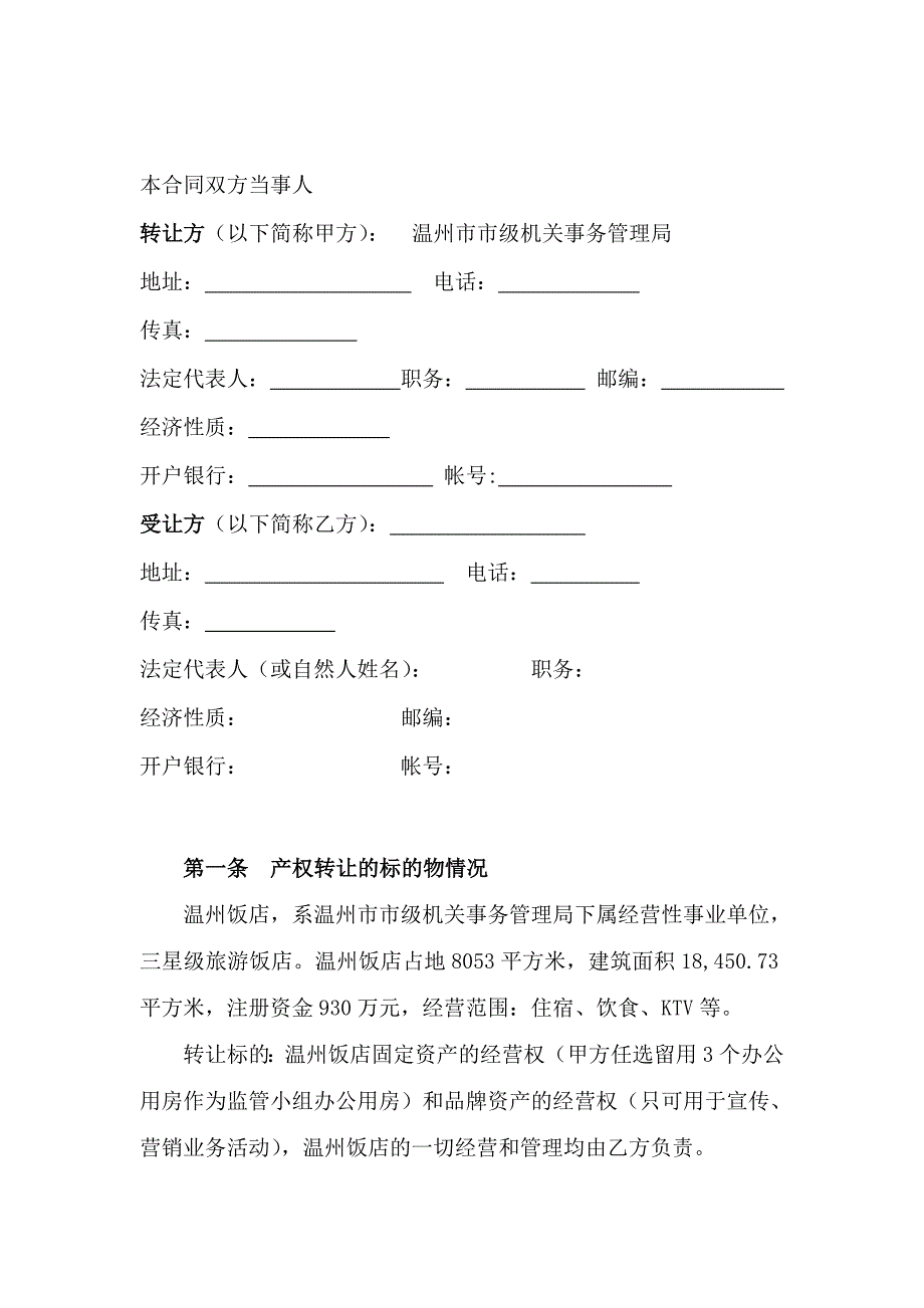 温州饭店经营权转让合同_第2页