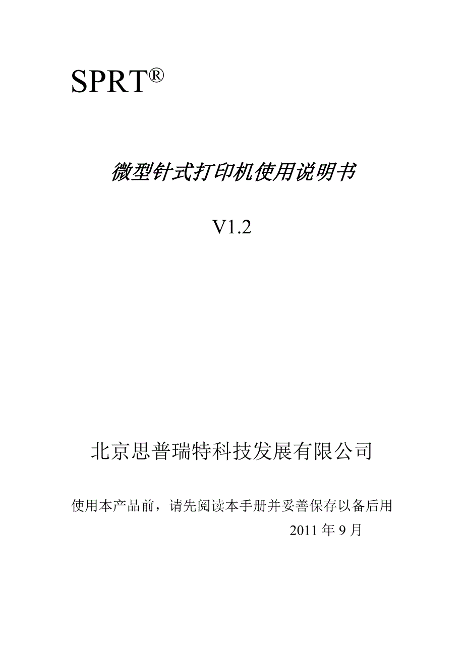 微型针式打印机使用说明书(V1.2)_第1页