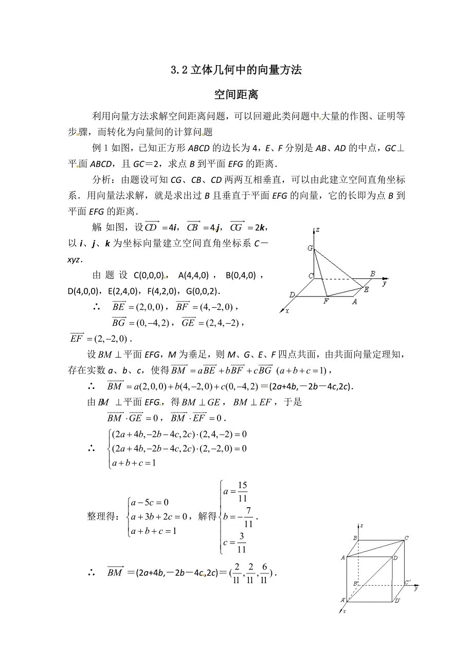 北师大版选修2-1高中数学3.2《立体几何中的向量方法》word教案_第1页